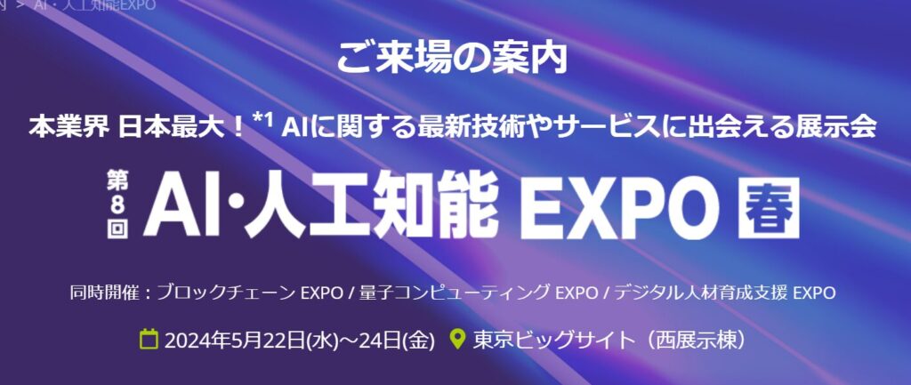 AI・人工知能EXPO：最新AI/生成AIが一堂に会する日本最大の展示会
