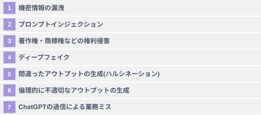 企業がChatGPTを利用する際の７つのリスク