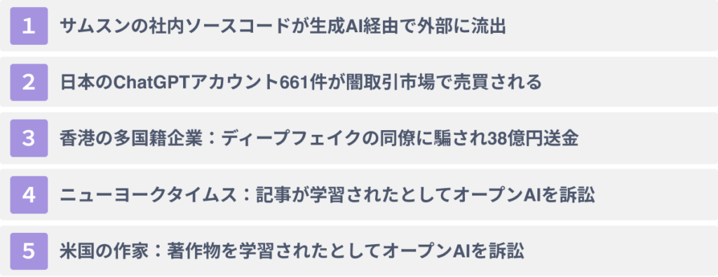 企業のChatGPT活用による問題事例５選