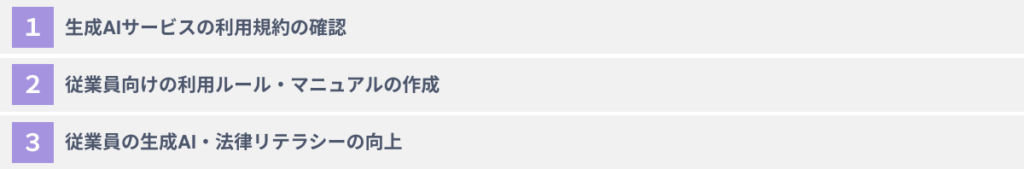 法律を遵守して生成AIを活用するための３つのポイント