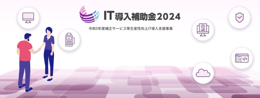 IT導入補助金：AIを含むITツールの導入・デジタル化を支援