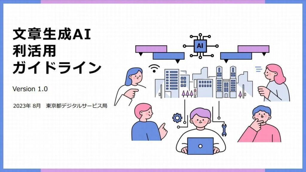 東京都：全局5万人の生成AI活用に向けガイドラインを策定