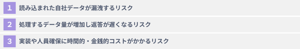 生成AIに自社データを学習させる３つのデメリット・リスク