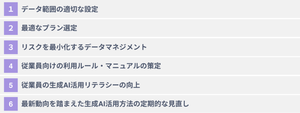 生成AIに自社データを学習させる際の６つの注意点