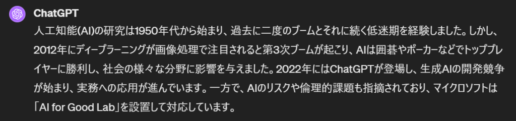 ChatGPT　実際の回答例