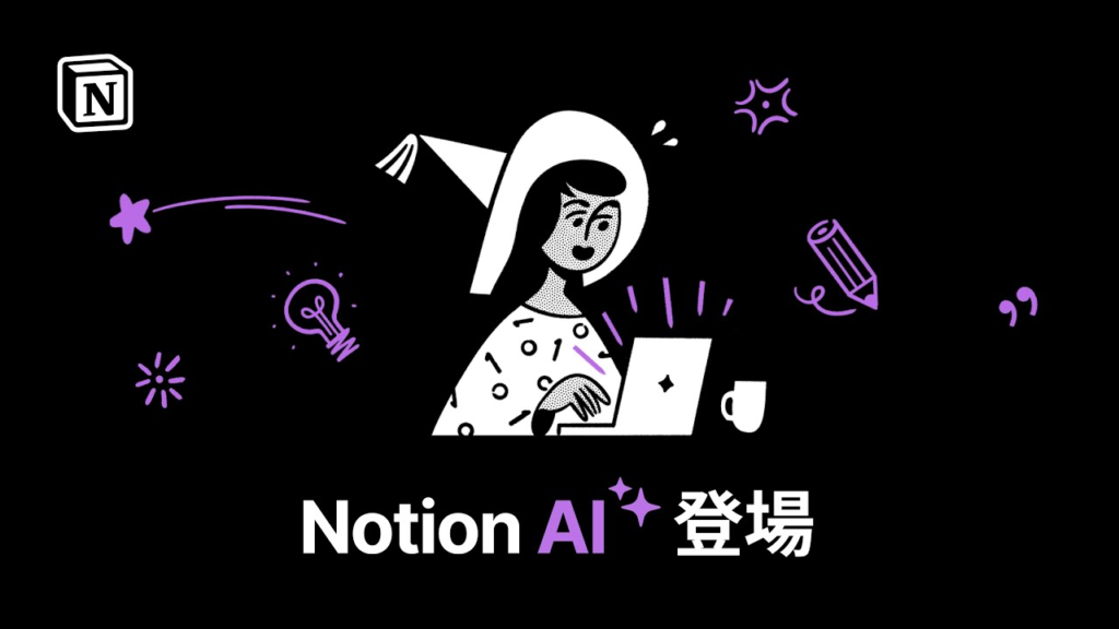 Notion：あらゆるテキストアウトプットを自動化できるツール「Notion AI」を提供