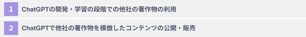 ChatGPT活用における著作権侵害の2つのパターン