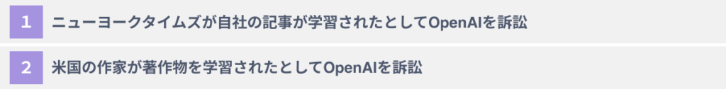 ChatGPT活用による著作権侵害事例２選