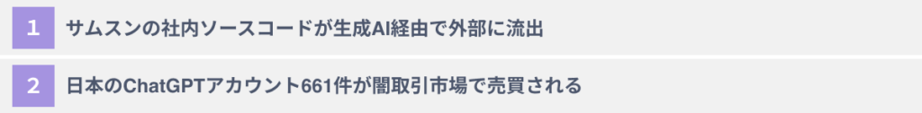 ChatGPTによる企業の情報漏洩事例２選