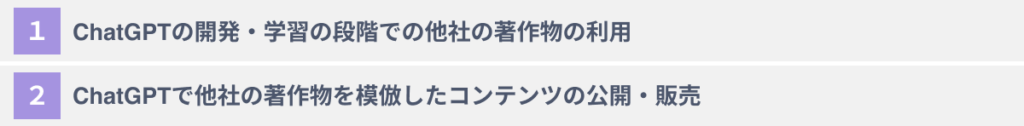 ChatGPT活用における著作権侵害の2つのパターン