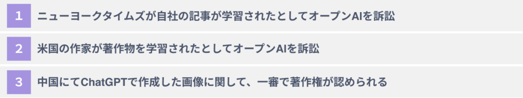 ChatGPT活用による著作権侵害事例３選