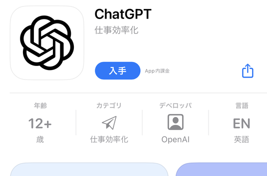 ChatGPTの日本語版アプリ