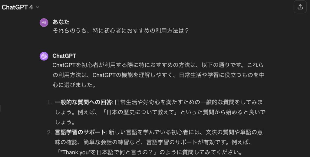 ChatGPT　実際の回答