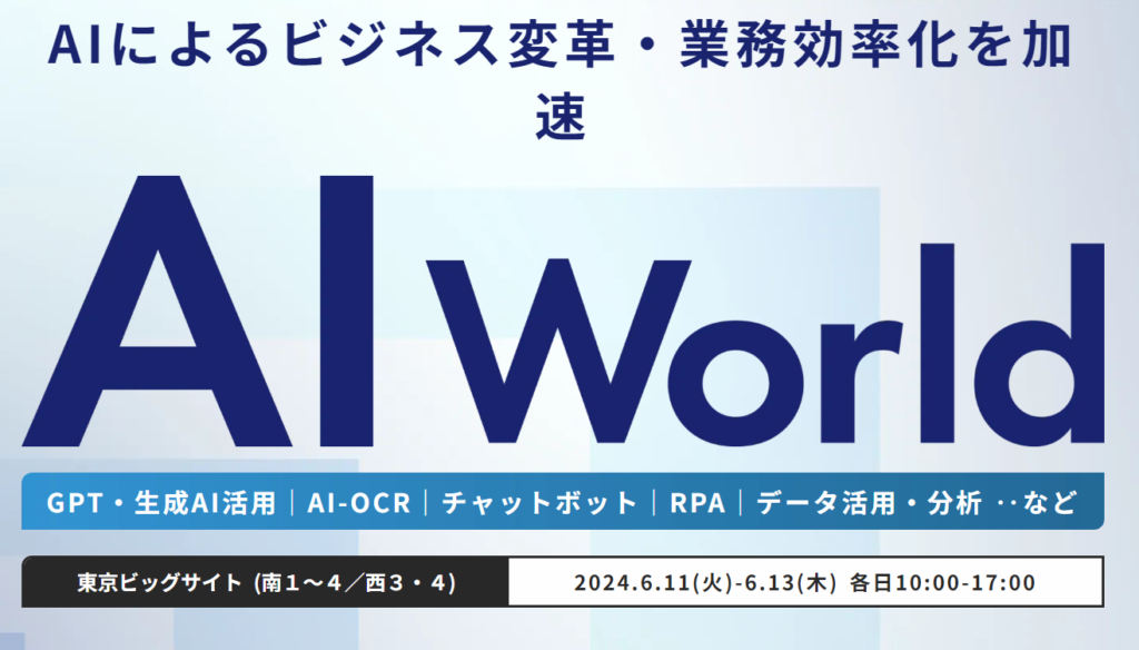 AI World:最新AIソリューションを直接体験できる展示会
