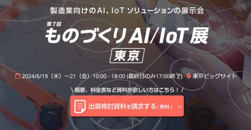 ものづくりAI/IoT展:製造業向けAIソリューションの展示会