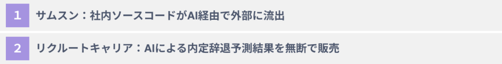 AI活用による情報漏洩事例2選