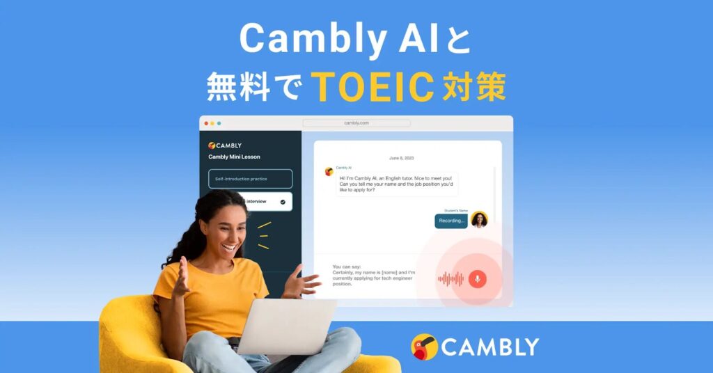 Cambly AI:無料で制限なくAIとの会話を練習できるチャットボット
