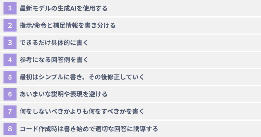 AIのプロンプトをうまく書く8つのコツ【ChatGPTでの実例有】