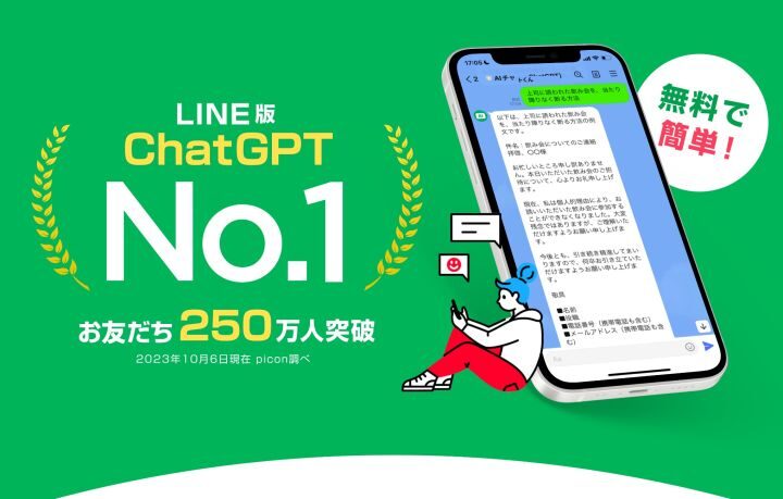 LINEで試せるChatGPT「AIチャットくん」とは