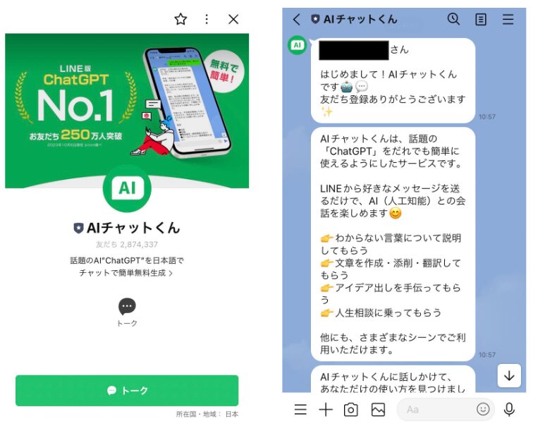 AIチャットくん　LINE上での始め方・使い方