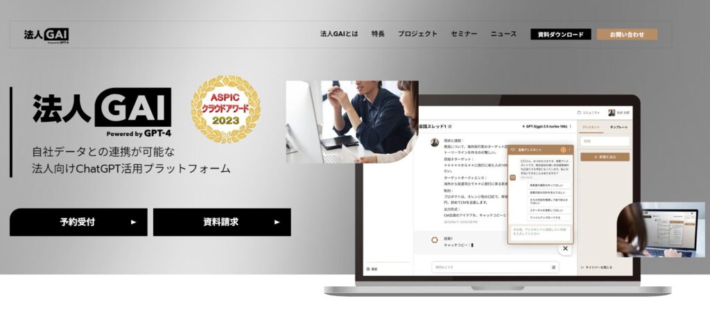 ギブリー：法人向けChatGPT活用プラットフォーム「法人GAI」を提供