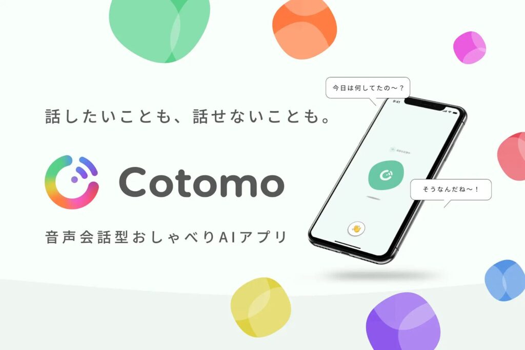 Cotomo：ユーザーの気軽な悩み相談相手となるメンタルケアAI