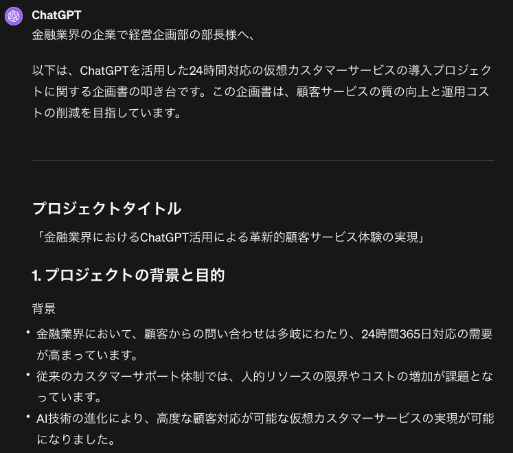 メール・企画書等の文書作成　ChatGPT