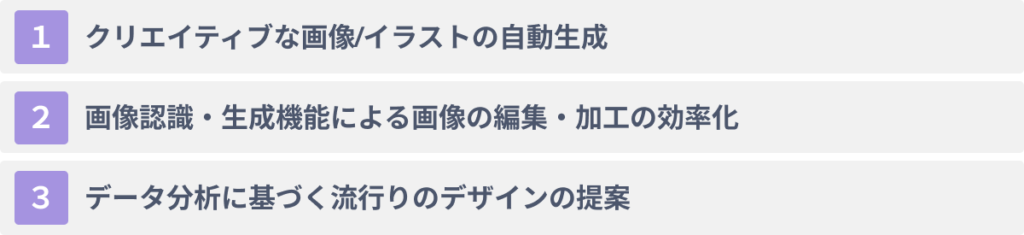 生成AIをデザインに活用する３つのメリット