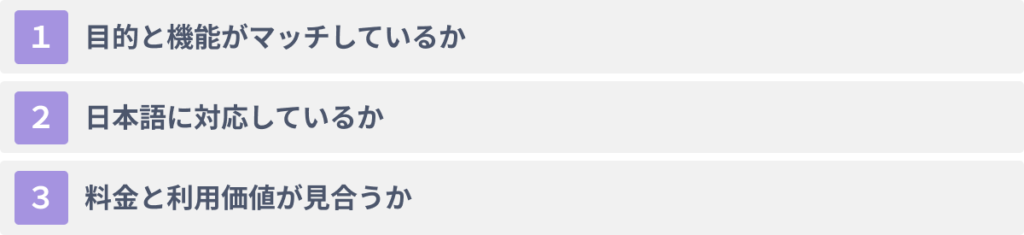 生成AIツールを選ぶ際の３つのポイント