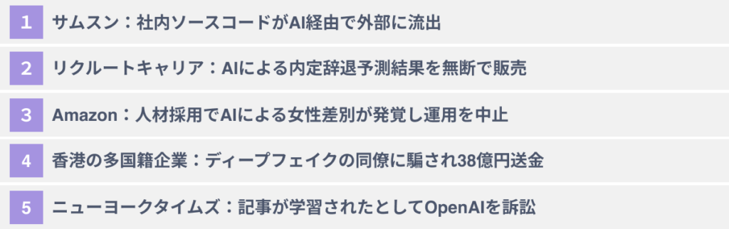 AI活用のデメリット・リスクの具体例5選