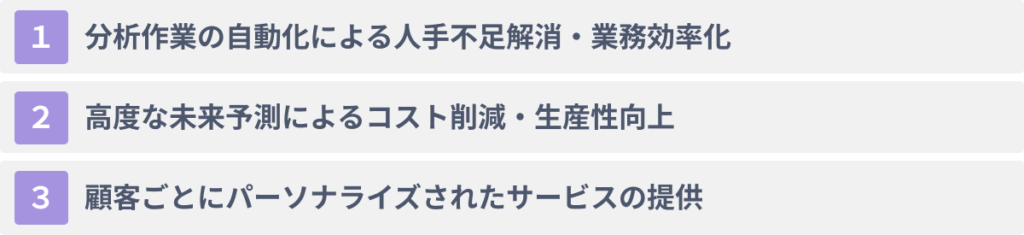 AIをデータ分析に活用する3つのメリット