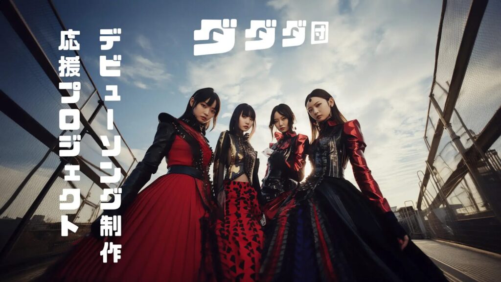 ダダダ団 AIアイドルとは?