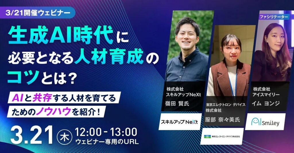 【セミナー】生成AI時代に必要となる人材育成のコツとは?