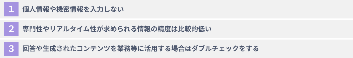 ChatGPTを利用する際の３つの注意点