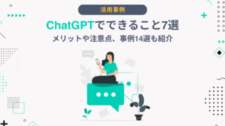 ChatGPT できること