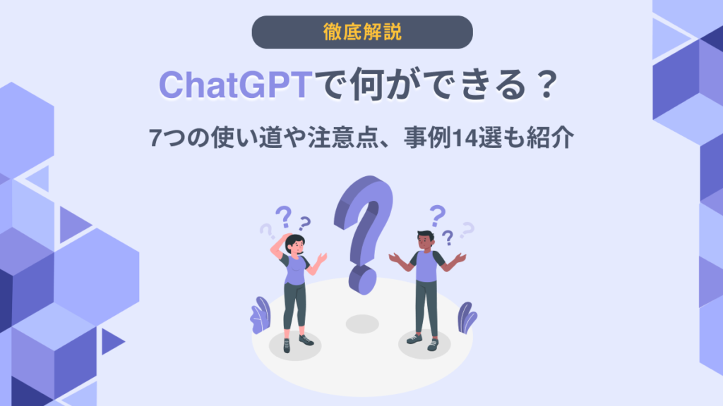 ChatGPT 何ができる