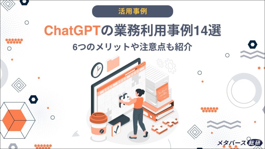 ChatGPT 業務利用
