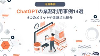 ChatGPT 業務利用