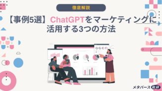 ChatGPT マーケティング