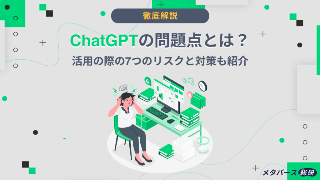 ChatGPT 問題点