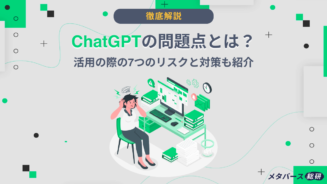 ChatGPT 問題点