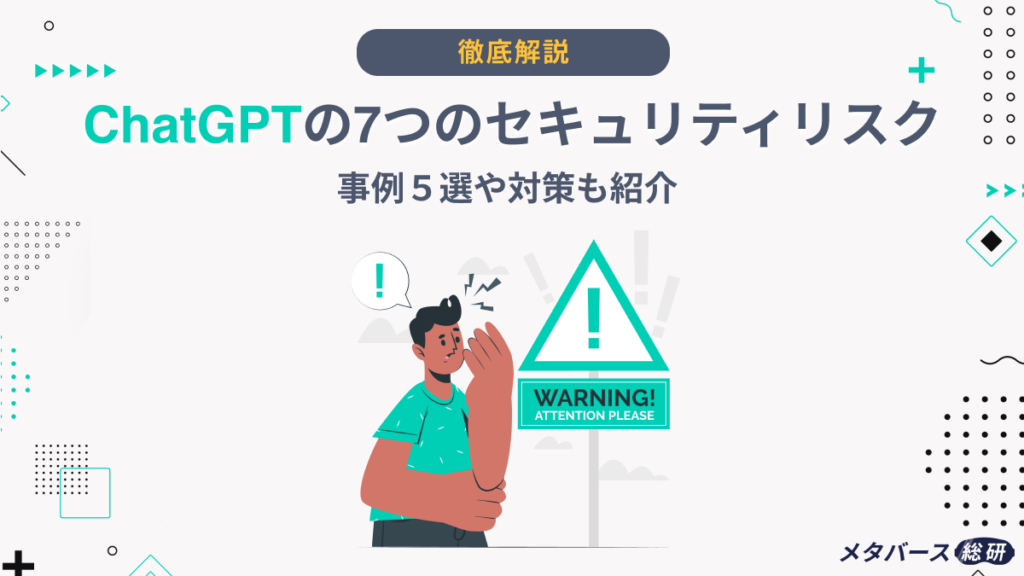 ChatGPT セキュリティ リスク