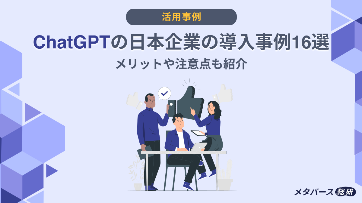 ChatGPTの日本企業の導入事例16選｜メリットや注意点も紹介 - AI総研｜AIの企画・開発・運用を一気通貫で支援
