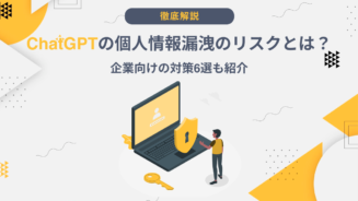 ChatGPT 個人情報