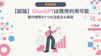 ChatGPT 商用利用