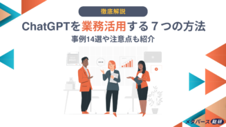 ChatGPT　業務活用