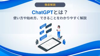 ChatGPTとは