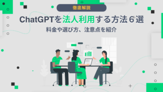 chatgpt 法人 利用