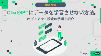 ChatGPT 学習させない