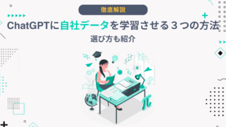 ChatGPT 学習 データ